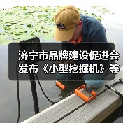济宁市品牌建设促进会发布《小型挖掘机》等四项标准（图4）