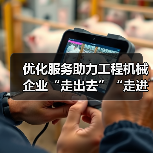 优化服务助力工程机械企业“走出去”“走进去”“走上去”(图2) 优化服务助力工程机械企业“走出去”“走进去”“走上去”(图2)