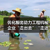 优化服务助力工程机械企业“走出去”“走进去”“走上去”(图4) 优化服务助力工程机械企业“走出去”“走进去”“走上去”(图4)