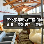 优化服务助力工程机械企业“走出去”“走进去”“走上去”(图3) 优化服务助力工程机械企业“走出去”“走进去”“走上去”(图3)