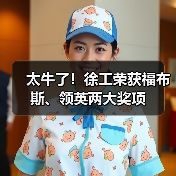 太牛了!徐工荣获福布斯、领英两大奖项(图3) 太牛了!徐工荣获福布斯、领英两大奖项(图3)