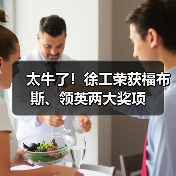 太牛了!徐工荣获福布斯、领英两大奖项(图2) 太牛了!徐工荣获福布斯、领英两大奖项(图2)