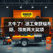 太牛了!徐工荣获福布斯、领英两大奖项(图4) 太牛了!徐工荣获福布斯、领英两大奖项(图4)