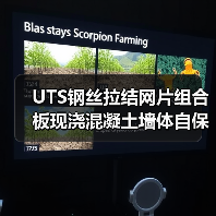 UTS钢丝拉结网片组合板现浇混凝土墙体自保温系统标准发布（图3）