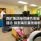 西矿集团厚植绿色发展理念 探索高质量发展新路经(图2) 西矿集团厚植绿色发展理念 探索高质量发展新路经(图2)