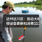 达州达川区：推动大规模设备更新和消费品以旧换新（图4）