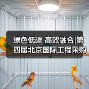 绿色低碳 高效融合|第四届北京国际工程采购大会暨工程建设供应链博览会在京圆满落幕(图4) 绿色低碳 高效融合|第四届北京国际工程采购大会暨工程建设供应链博览会在京圆满落幕(图4)