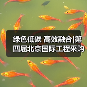 绿色低碳 高效融合|第四届北京国际工程采购大会暨工程建设供应链博览会在京圆满落幕(图1) 绿色低碳 高效融合|第四届北京国际工程采购大会暨工程建设供应链博览会在京圆满落幕(图1)