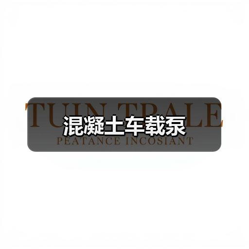混凝土车载泵(图3) 混凝土车载泵(图3)