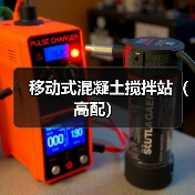 移动式混凝土搅拌站（高配）（图3）