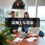 混凝土车载泵(图4) 混凝土车载泵(图4)