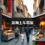 混凝土车载泵(图2) 混凝土车载泵(图2)