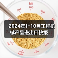2024年1―10月工程机械产品进出口快报（图2）