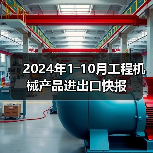 2024年1―10月工程机械产品进出口快报（图4）