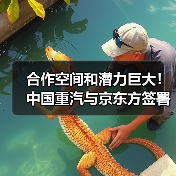 合作空间和潜力巨大！中国重汽与京东方签署战略合作协议（图4）
