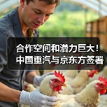 合作空间和潜力巨大！中国重汽与京东方签署战略合作协议（图2）