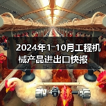 2024年1―10月工程机械产品进出口快报（图1）