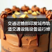 交通运输部印发城市轨道交通设施设备运行维护管理办法(图1) 交通运输部印发城市轨道交通设施设备运行维护管理办法(图1)