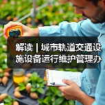 解读 | 城市轨道交通设施设备运行维护管理办法(图4) 解读 | 城市轨道交通设施设备运行维护管理办法(图4)