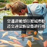 交通运输部印发城市轨道交通设施设备运行维护管理办法(图2) 交通运输部印发城市轨道交通设施设备运行维护管理办法(图2)