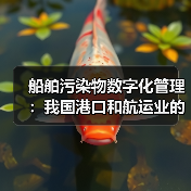 船舶污染物数字化管理:我国港口和航运业的“绿色革命”(图2) 船舶污染物数字化管理:我国港口和航运业的“绿色革命”(图2)