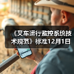 《叉车运行监控系统技术规范》标准12月1日实施（图1）
