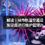 解读 | 城市轨道交通设施设备运行维护管理办法(图3) 解读 | 城市轨道交通设施设备运行维护管理办法(图3)