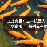 正式亮相！三一机器人“剑奇版”F系列叉车重磅上市（图1）