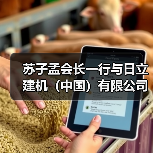 苏子孟会长一行与日立建机(中国)有限公司领导座谈交流(图2) 苏子孟会长一行与日立建机(中国)有限公司领导座谈交流(图2)