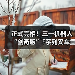 正式亮相！三一机器人“剑奇版”F系列叉车重磅上市（图3）