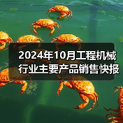 2024年10月工程机械行业主要产品销售快报(图3) 2024年10月工程机械行业主要产品销售快报(图3)