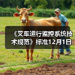 《叉车运行监控系统技术规范》标准12月1日实施（图2）