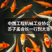中国工程机械工业协会苏子孟会长一行到太重集团调研（图2）