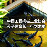 中国工程机械工业协会苏子孟会长一行到太重集团调研（图3）