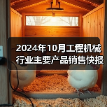 2024年10月工程机械行业主要产品销售快报(图4) 2024年10月工程机械行业主要产品销售快报(图4)