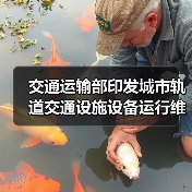 交通运输部印发城市轨道交通设施设备运行维护管理办法(图4) 交通运输部印发城市轨道交通设施设备运行维护管理办法(图4)