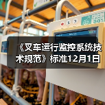 《叉车运行监控系统技术规范》标准12月1日实施（图3）