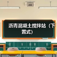沥青混凝土搅拌站（下置式）（图4）