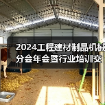 2024工程建材制品机械分会年会暨行业培训交流会在珠海顺利召开(图1) 2024工程建材制品机械分会年会暨行业培训交流会在珠海顺利召开(图1)