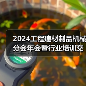 2024工程建材制品机械分会年会暨行业培训交流会在珠海顺利召开(图2) 2024工程建材制品机械分会年会暨行业培训交流会在珠海顺利召开(图2)