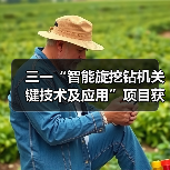 三一“智能旋挖钻机关键技术及应用”项目获机械工业科学技术奖(图1) 三一“智能旋挖钻机关键技术及应用”项目获机械工业科学技术奖(图1)