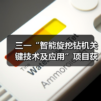 三一“智能旋挖钻机关键技术及应用”项目获机械工业科学技术奖(图3) 三一“智能旋挖钻机关键技术及应用”项目获机械工业科学技术奖(图3)