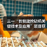 三一“智能旋挖钻机关键技术及应用”项目获机械工业科学技术奖(图2) 三一“智能旋挖钻机关键技术及应用”项目获机械工业科学技术奖(图2)
