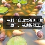 冲刺“自动驾驶矿卡第一股”,希迪智驾正式递表港交所(图1) 冲刺“自动驾驶矿卡第一股”,希迪智驾正式递表港交所(图1)