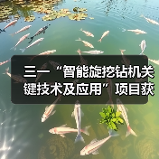 三一“智能旋挖钻机关键技术及应用”项目获机械工业科学技术奖(图4) 三一“智能旋挖钻机关键技术及应用”项目获机械工业科学技术奖(图4)