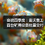 奋战四季度 | 雷沃重工百台矿用设备批量交付智慧矿山！（图1）