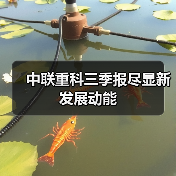 中联重科三季报尽显新发展动能（图1）