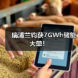 瑞浦兰钧获7GWh储能大单!(图4) 瑞浦兰钧获7GWh储能大单!(图4)