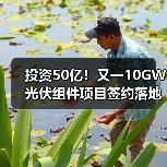 投资50亿!又一10GW光伏组件项目签约落地(图1) 投资50亿!又一10GW光伏组件项目签约落地(图1)