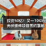 投资50亿!又一10GW光伏组件项目签约落地(图3) 投资50亿!又一10GW光伏组件项目签约落地(图3)